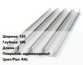 Желоб 150х100 L=3 оцинкованный RAL